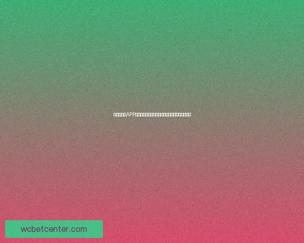 世界杯竞猜APP官网官方入口，畅享精彩赛事即时比分与胜负预测