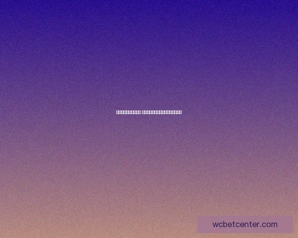 世界杯竞猜技巧大揭秘 助你精准预测比赛结果提升中奖几率