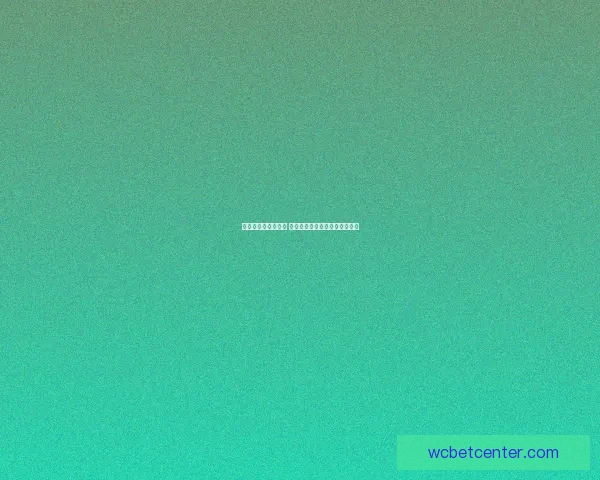 世界杯竞猜热潮来袭 精准分析盘口走势助你赢得大奖