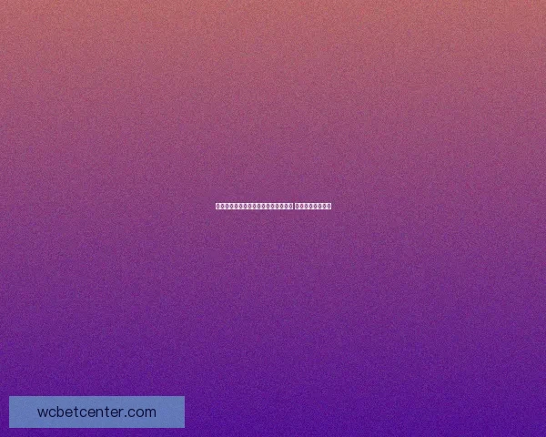 世界杯竞猜专家独家预测热门赛事走势 揭示冠军之路玄机