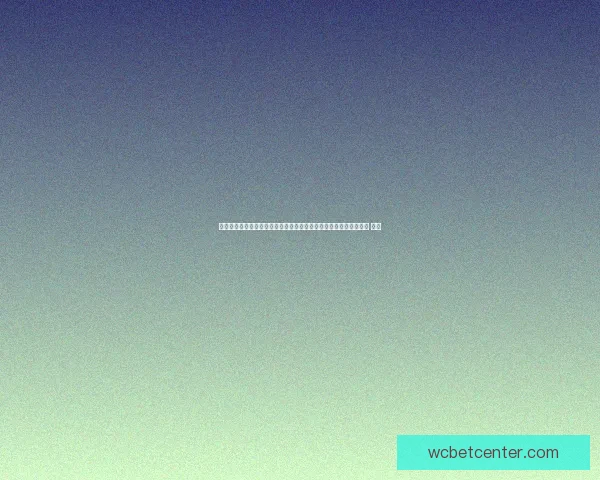 世界杯竞猜正规平台深度解析安全稳定玩法与实时赛事数据体验指南 ⚽📊