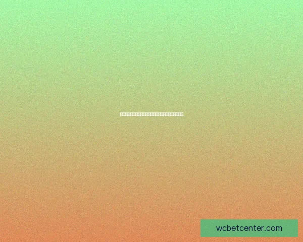 世界杯胜负竞猜预测技巧及分析揭秘，助你赢得丰厚奖金