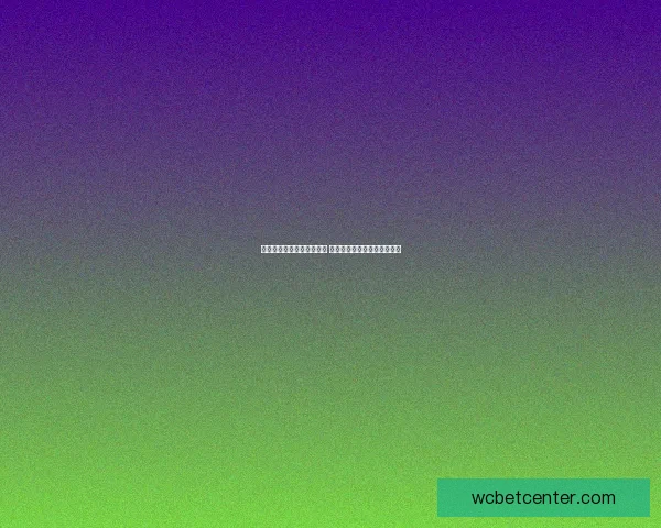 世界杯竞猜赔率大比拼分析 各大平台赔率对比与趋势解读