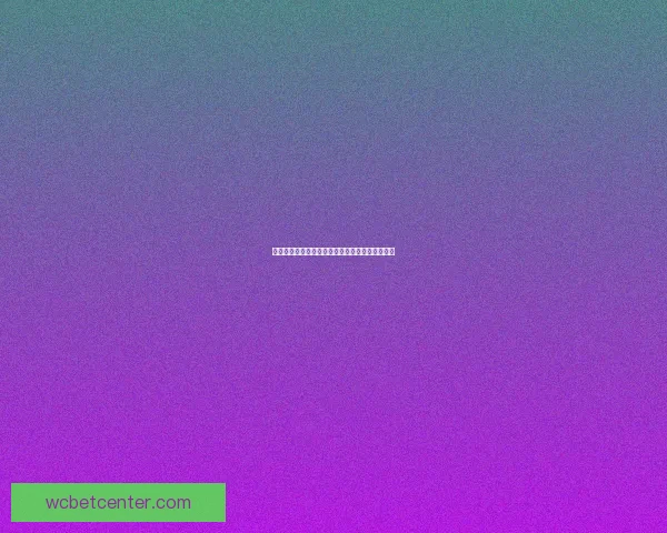 世界杯精彩对决全程预测与胜负走势深度解析指南