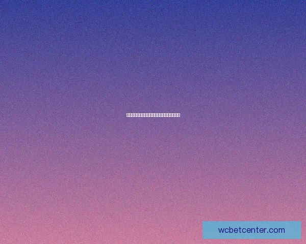 美加墨世界杯竞猜盘口分析及最新投注动态揭秘