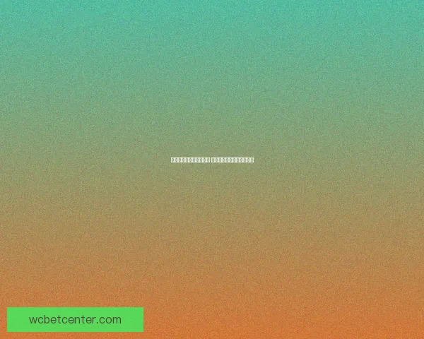 世界杯竞猜红包活动来袭 赢取丰厚大奖助力激情赛事