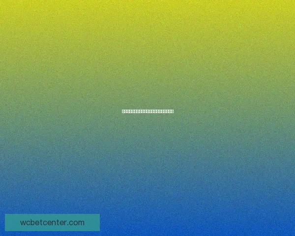 世界杯竞猜赔率波动背后的趋势与赛前预测解析