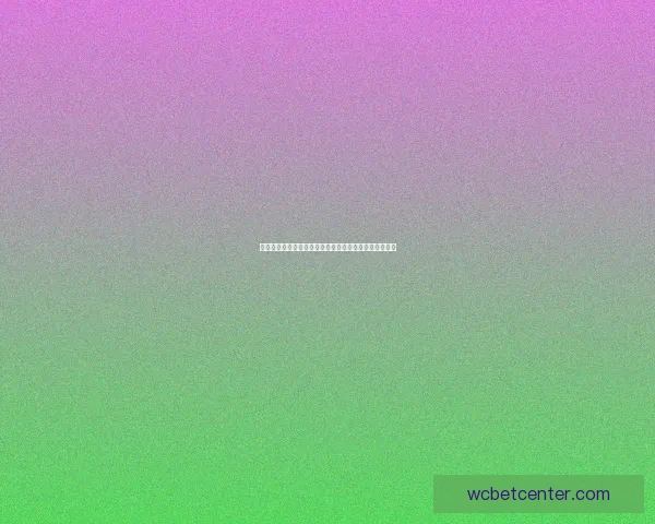 世界杯赛事竞猜攻略预测全面解析助你精准把握比赛走势