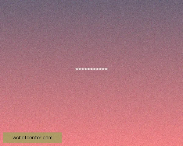 世界杯赛事竞猜盘口深度解析与投注策略全面指南