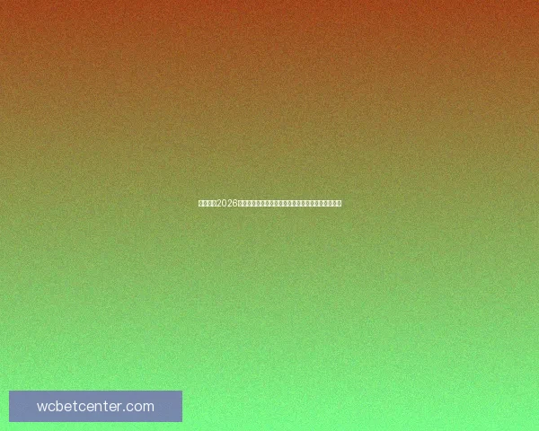 全面解析2026年世界杯淘汰赛晋级规则变化与战术影响指南详解版