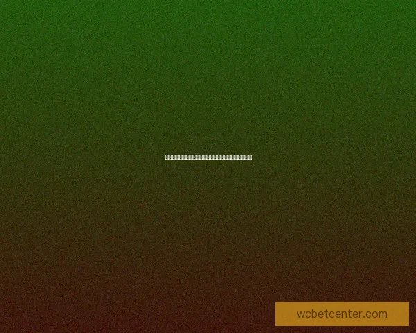 世界杯竞猜结果预测：数据分析与热门球队走向深度解析