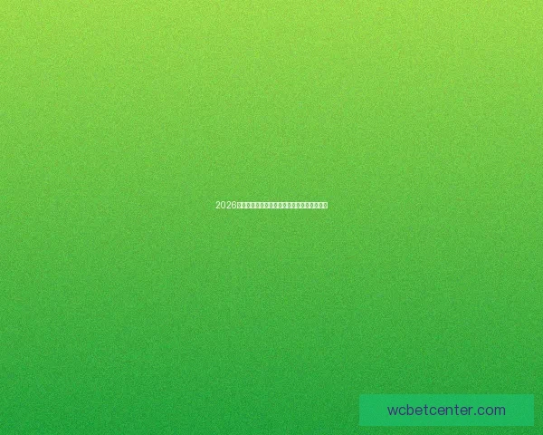 2026世界杯最新赛果实时更新与精彩比赛回顾分析