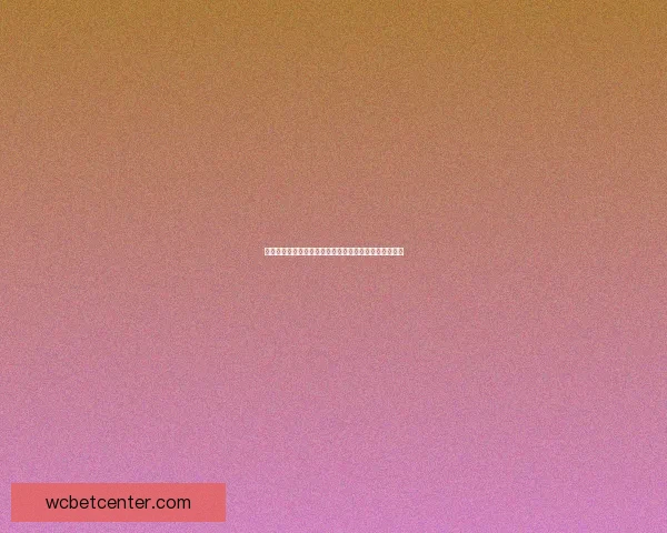 世界杯竞猜结果预测：数据分析与热门球队走向深度解析